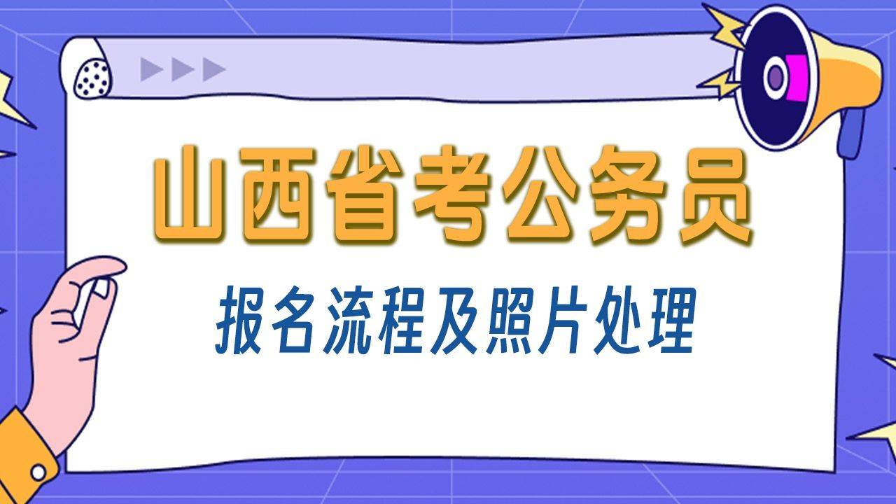 山西省公务员考试报名流程及照片审核处理方法